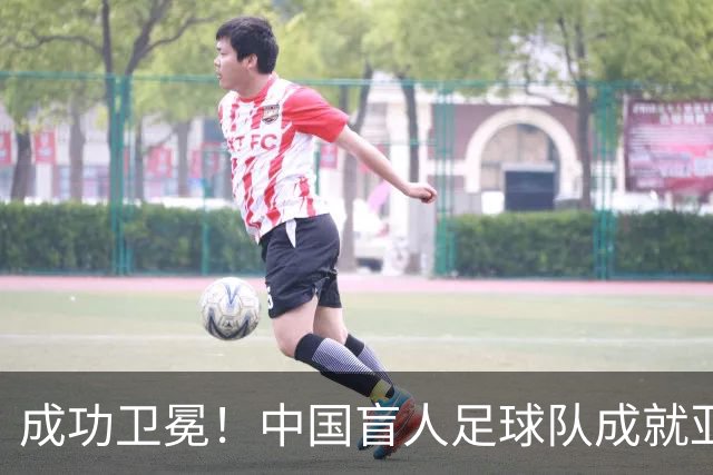 成功卫冕！中国盲人足球队成就亚残运会“三冠王”