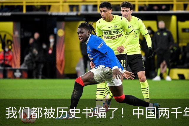我们都被历史书骗了！中国两千年来出口最多的，根本不是丝绸瓷器