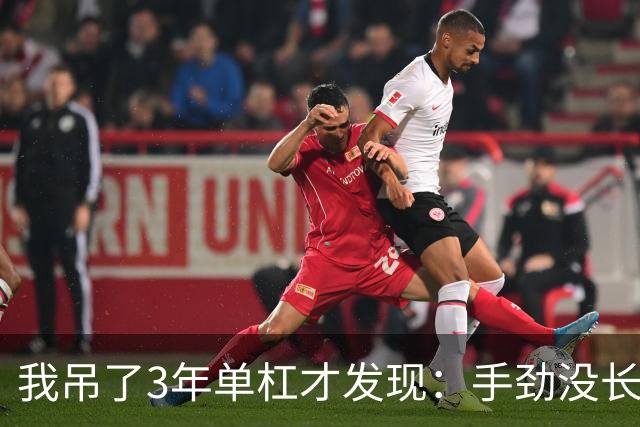 我吊了3年单杠才发现：手劲没长多少，腰倒是真松快了