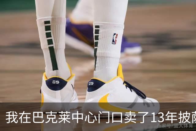 我在巴克莱中心门口卖了13年披萨，兰德尔33分那晚没人骂他