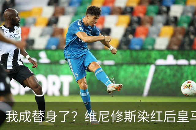 我成替身了？维尼修斯染红后皇马豪取5连胜 没有他真的很重要