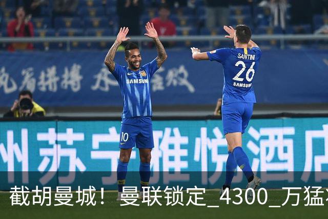 截胡曼城！曼联锁定 4300 万猛将！阿根廷天才冬窗或驰援红魔