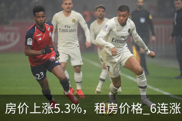 房价上涨5.3%，租房价格 "6连涨"，房价上涨倾向很明显了！