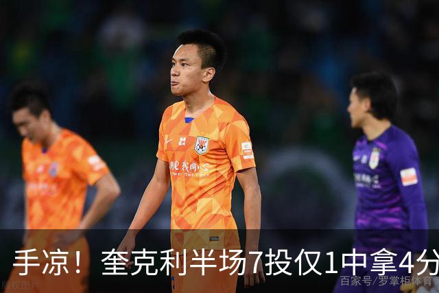 手凉！奎克利半场7投仅1中拿4分5助 三分5中1