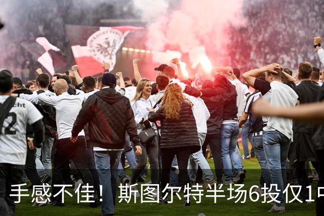 手感不佳！斯图尔特半场6投仅1中拿8分 罚球5中5