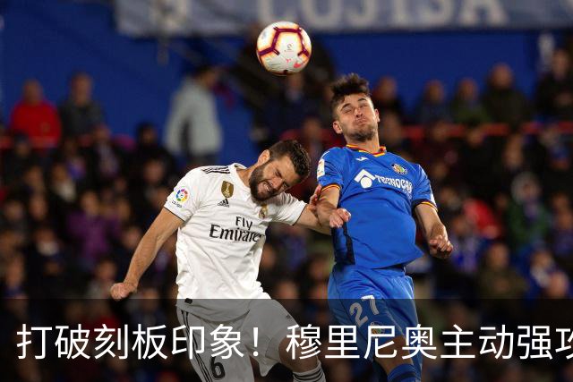 打破刻板印象！穆里尼奥主动强攻巴萨！皇马名宿直呼了不起
