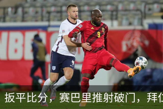 扳平比分，赛巴里推射破门，拜仁1-1奥格斯堡