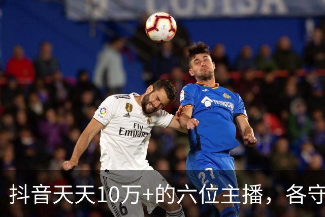 抖音天天10万+的六位主播，各守一座山