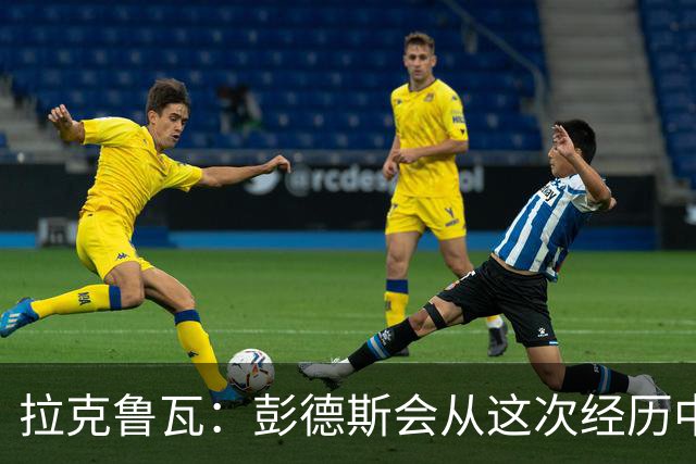 拉克鲁瓦：彭德斯会从这次经历中学习，每个人都会犯错