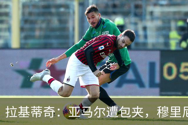 拉基蒂奇：亚马尔遭包夹，穆里尼奥战术几乎完美