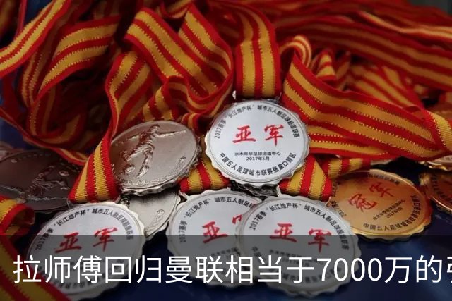 拉师傅回归曼联相当于7000万的引援？8场0球打了多少人的脸