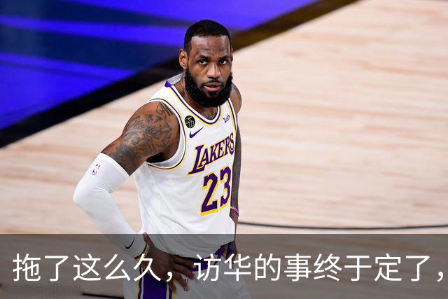 拖了这么久，访华的事终于定了，中方仁至义尽，高市或成最大输家