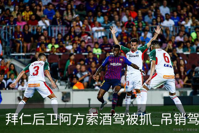 拜仁后卫阿方索酒驾被抓 吊销驾照+禁赛一个月