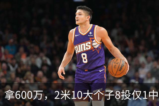 拿600万，2米10大个子8投仅1中！京蜜：首钢幸亏没买你，不然俩范子铭