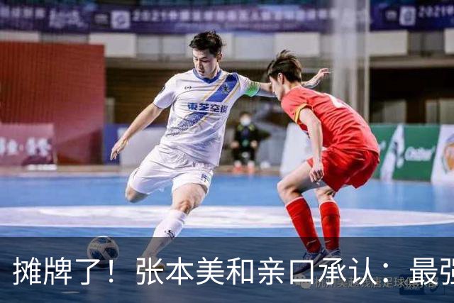 摊牌了！张本美和亲口承认：最强对手只有孙颖莎