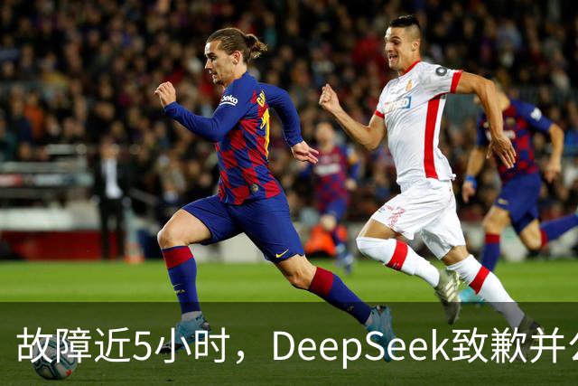 故障近5小时，DeepSeek致歉并公布补偿方案