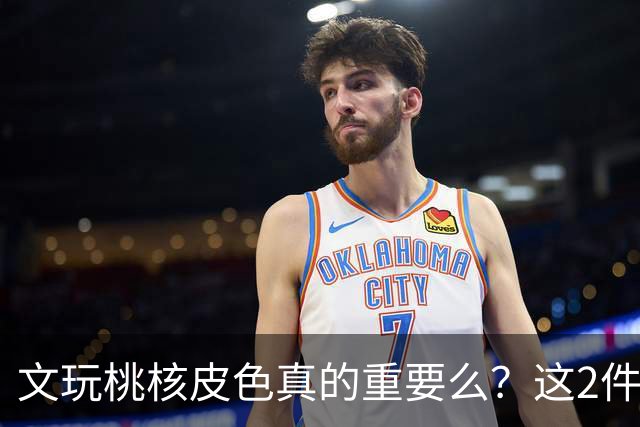 文玩桃核皮色真的重要么？这2件事儿直接挂钩，1点避坑建议要听