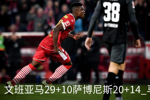 文班亚马29+10萨博尼斯20+14 马刺大胜国王