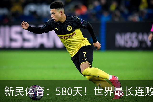 新民体育：580天！世界最长连败纪录？这支CBA球队终于赢了