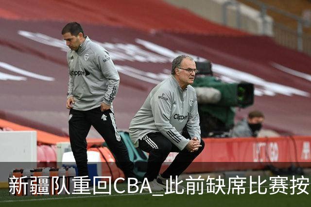 新疆队重回CBA 此前缺席比赛按0-20积0分处理