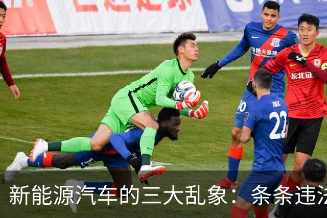 新能源汽车的三大乱象：条条违法，个个坑钱！