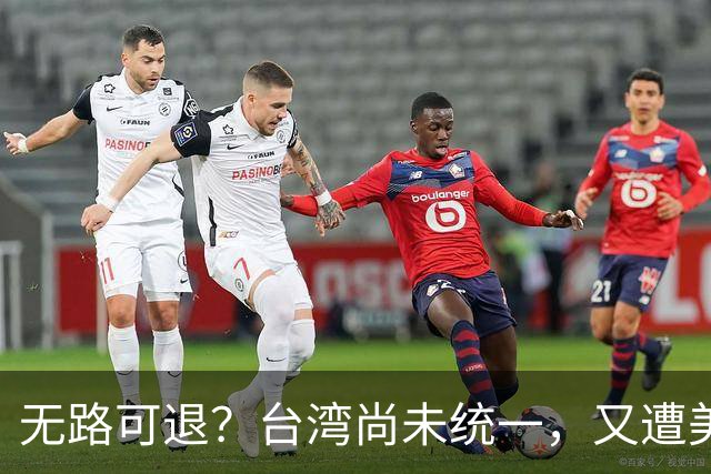 无路可退？台湾尚未统一，又遭美日韩海上围堵？中国海军怎么应对