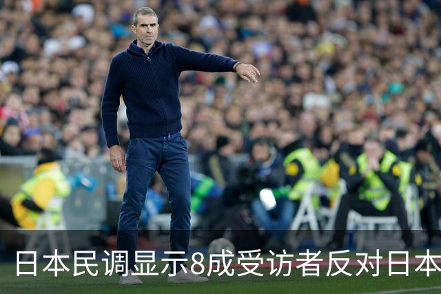 日本民调显示8成受访者反对日本为“台湾有事”参战，国台办：台湾问题不容任何外来干涉，日方应停止在台湾问题上挑衅滋事