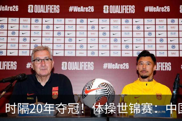 时隔20年夺冠！体操世锦赛：中国女团力压美国摘金直通洛奥
