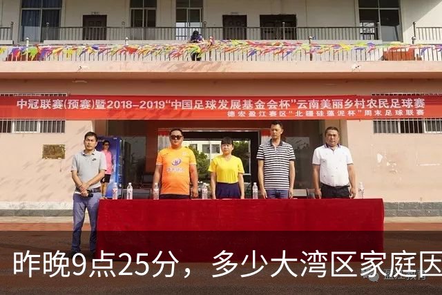 昨晚9点25分，多少大湾区家庭因为TVB突然陷入沉默？
