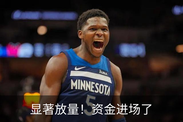 显著放量！资金进场了
