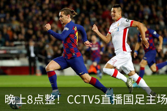 晚上8点整！CCTV5直播国足主场收官，37岁吴曦或回归，张玉宁取代韦世豪