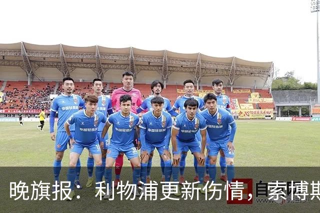 晚旗报：利物浦更新伤情，索博斯洛伊无缘战阿森纳