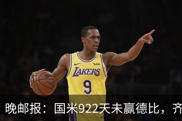 晚邮报：国米922天未赢德比，齐沃渴望破荒