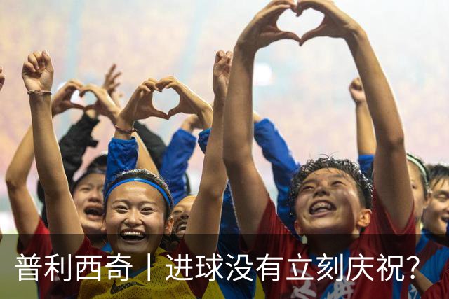 普利西奇丨进球没有立刻庆祝？