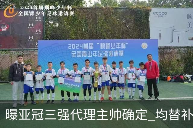 曝亚冠三强代理主帅确定 均替补+年轻球员出征