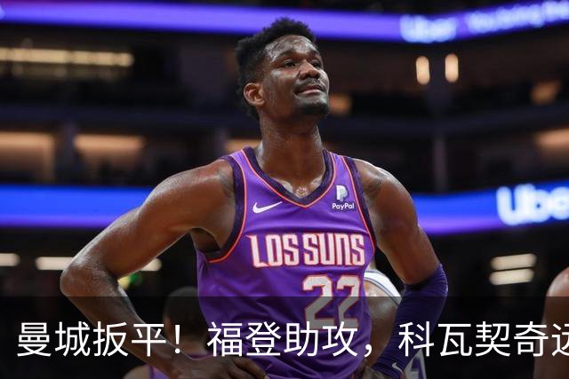 曼城扳平！福登助攻，科瓦契奇远射破门