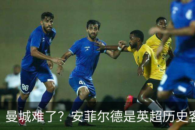 曼城难了？安菲尔德是英超历史客队胜率最低的球场