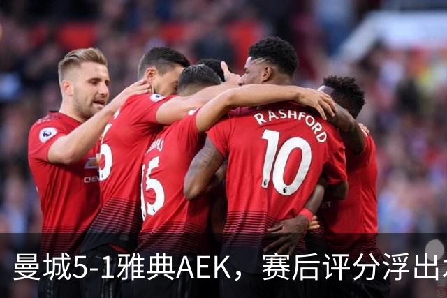 曼城5-1雅典AEK，赛后评分浮出水面