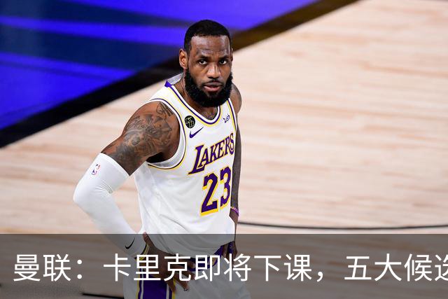 曼联：卡里克即将下课，五大候选人，两人明确决绝，两名帅成热门