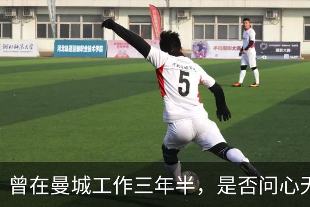 曾在曼城工作三年半，是否问心无愧？阿尔特塔：YES