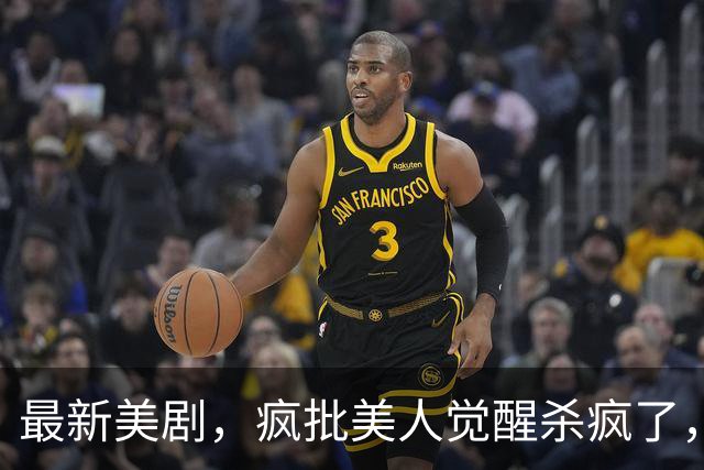 最新美剧，疯批美人觉醒杀疯了，值得收藏！
