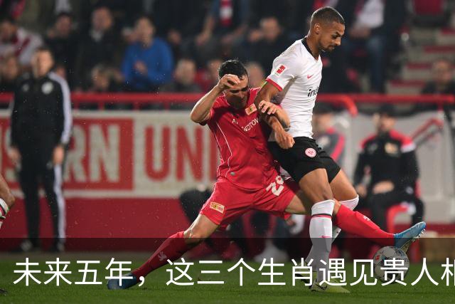 未来五年，这三个生肖遇见贵人相助，将事业横财尽收囊中，富贵昌隆