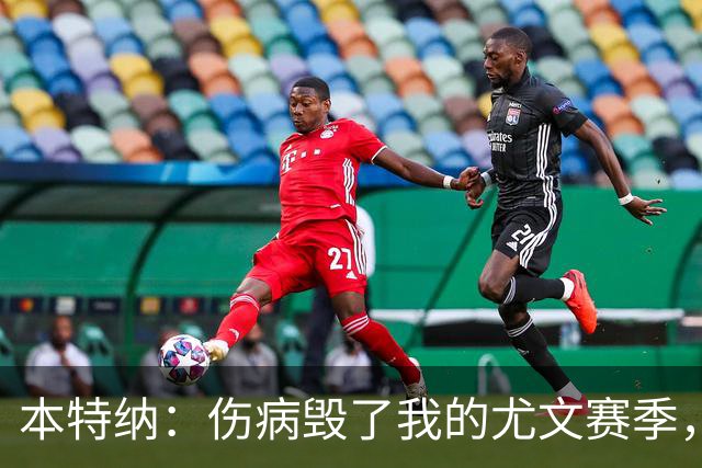 本特纳：伤病毁了我的尤文赛季，那时的尤文图斯非常强大