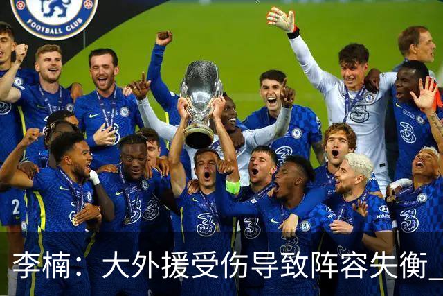 李楠：大外援受伤导致阵容失衡 末节追分的韧劲表现不错
