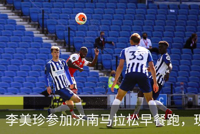 李美珍参加济南马拉松早餐跑，现场图曝光！网友：她是真漂亮啊…