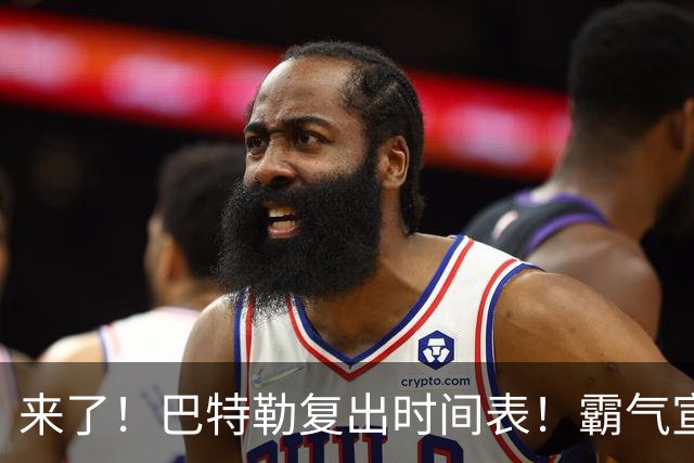 来了！巴特勒复出时间表！霸气宣战整个NBA