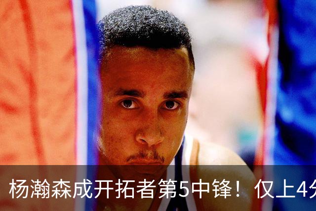 杨瀚森成开拓者第5中锋！仅上4分钟，3分2板1帽，完爆卡尔森波特