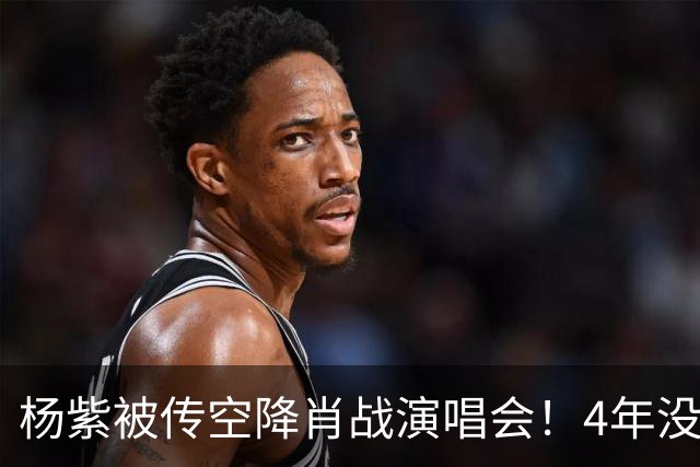 杨紫被传空降肖战演唱会！4年没同框，一条"听说"传了一整夜，到底是惊喜还是遛粉