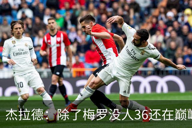 杰拉德：除了梅罗没人36还在巅峰，但亨德森身体状态保持得极好