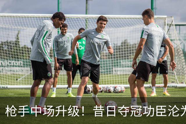 枪手中场升级！昔日夺冠功臣沦为替补 赛季至今0首发